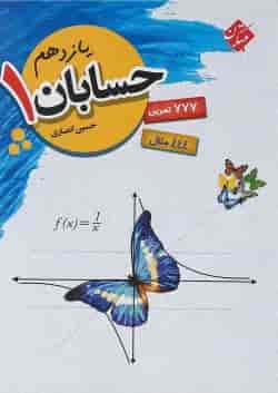 کتاب حسابان یازدهم ریاضی انتشارات مبتکران