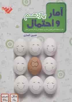 کتاب آمار و احتمال یازدهم ریاضی انتشارات مبتکران