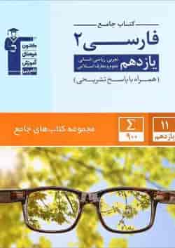 کتاب فارسی یازدهم سری کتاب های جامع انتشارات کانون فرهنگی آموزش