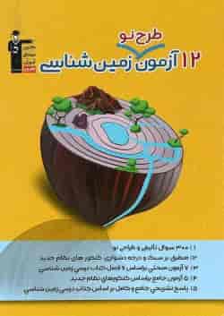 کتاب 12 آزمون طرح نو زمین شناسی جامع کنکور تجربی انتشارات کانون فرهنگی آموزش