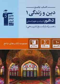 کتاب دین و زندگی دهم انسانی سری کتاب های جامع انتشارات کانون فرهنگی آموزش