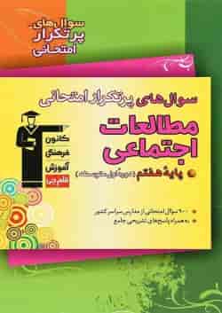کتاب مطالعات اجتماعی هفتم سری سوال های پرتکرار انتشارات کانون فرهنگی آموزش