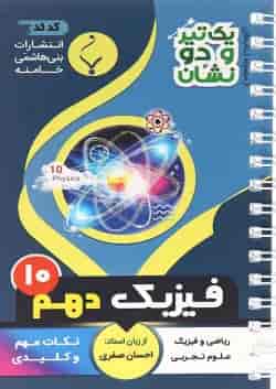 کتاب فیزیک دهم سری یک تیر و دو نشان انتشارات بنی هاشمی خامنه