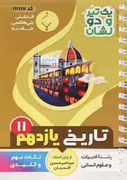 کتاب تاریخ یازدهم انسانی سری یک تیر و دو نشان انتشارات بنی هاشمی خامنه