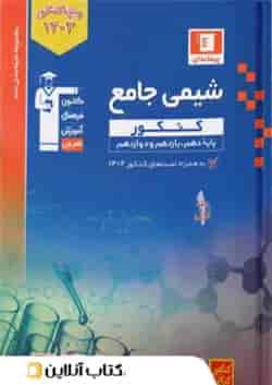 شیمی جامع کنکور آبی قلم چی 