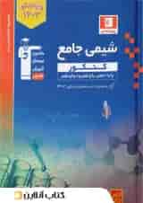 شیمی جامع کنکور آبی قلم چی 