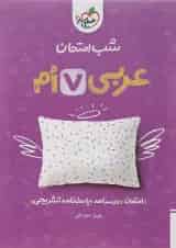کتاب عربی هفتم سری شب امتحان انتشارات خیلی سبز 
