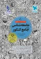 بانک تست جامعه شناسی جامع کنکور مهروماه