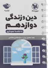 کتاب دین و زندگی دوازدهم سری لقمه نهایی انتشارات مهر و ماه 