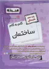 گام به گام ساختمان دهم هنرستان اخوان