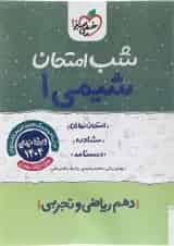 شب امتحان شیمی دهم خیلی سبز