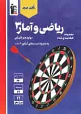 آبی ریاضی و آمار دوازدهم رشته انسانی قلم چی