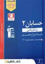 حسابان دوازدهم تست آبی قلم چی ویژه کنکور 