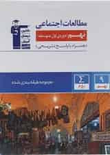 مطالعات اجتماعی نهم سری طبقه بندی شده قلم چی