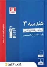 کتاب هندسه دوازدهم ریاضی سری طبقه بندی شده قلم چی