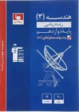 کتاب هندسه دوازدهم ریاضی سری طبقه بندی شده قلم چی