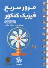 کتاب مرور سریع فیزیک دوازدهم سری لقمه طلایی انتشارات مهر و ماه