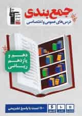 جمع بندی دروس عمومی و اختصاصی پایه کنکور ریاضی قلم چی