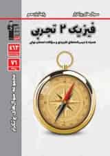 پرتکرار فیزیک یازدهم رشته تجربی قلم چی