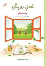 کتاب جامع پیش دبستانی سری فصل رویش انتشارات صیانت 
