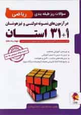 کتاب سوالات ریز طبقه بندی ریاضی نهم 1+31 استان انتشارات پویش اندیشه خوارزمی