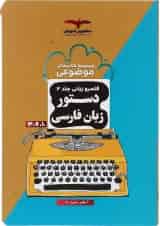 دستور زبان فارسی جامع کنکور سری موضوعی جلد 2 مشاوران آموزش