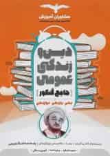 کتاب دین و زندگی عمومی جامع کنکور انسانی انتشارات مشاوران آموزش