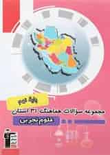 مجموعه سوالات هماهنگ 31 استان علوم نهم قلم چی