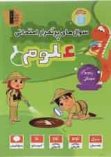 کتاب علوم پنجم سری سوال های پرتکرار انتشارات کانون فرهنگی آموزش 