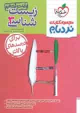 کتاب زیست شناسی دوازدهم تجربی سری پیشرفته نردبام انتشارات خیلی سبز