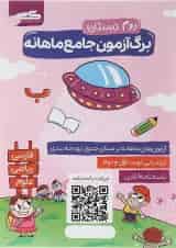 کتاب برگ آزمون جامع ماهانه دوم انتشارات گراد 
