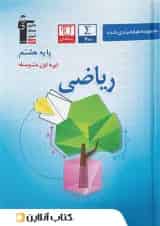 ریاضی هشتم طبقه بندی شده قلم چی 