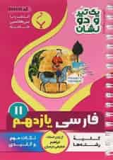 یک تیر و دو نشان فارسی یازدهم بنی هاشمی