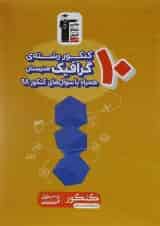 کتاب 10 کنکور گرافیک هنرستان کانون فرهنگی آموزش