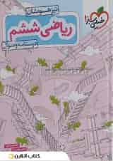 تیزهوشان ریاضی ششم خیلی سبز جلد اول