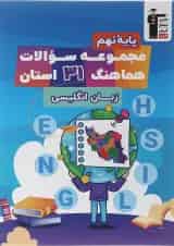 کتاب مجموعه سوالات هماهنگ 31 استان زبان انگلیسی نهم انتشارات قلم چی