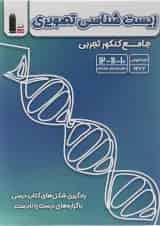 زیست شناسی تصویری جامع کنکور تجربی قلم چی