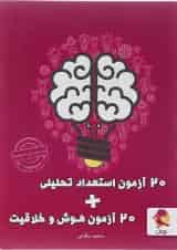 20 آزمون استعداد تحلیلی و 20 آزمون هوش و خلاقیت پویش 1404