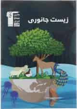 زیست جانوری جامع کنکور تجربی قلم چی