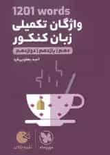 کتاب 1201 words واژگان تکمیلی زبان انگلیسی جامع کنکور سری لقمه طلایی انتشارات مهر و ماه