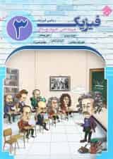فیزیک دوازدهم ریاضی اتمی و هسته ای جلد 3 مبتکران