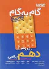 درس یار دهم ریاضی منتشران