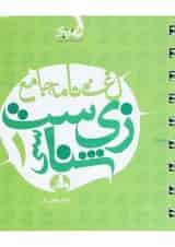 کتاب لغت نامه جامع زیست شناسی دهم تجربی سری نارنجک انتشارات نارنجی