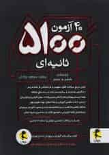 40 آزمون 5100 ثانیه ای ششم دبستان پویش