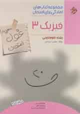 کتاب فیزیک دوازدهم تجربی سری اهلی ساز غول امتحان انتشارات مبتکران
