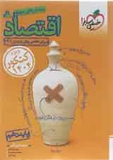کتاب پرسش های چهار گزینه ای اقتصاد دهم انسانی برای کنکور  انتشارات خیلی سبز