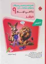 مرشد ریاضی نهم جلد 2 مبتکران