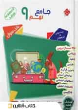 کتاب بانک سوال جامع نهم جلد 1 سری مرشد انتشارات مبتکران
