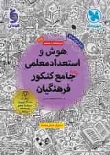 هوش و استعداد معلمی جامع کنکور فرهنگیان مهر و ماه