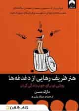هنر ظریف رهایی از دغدغه ها